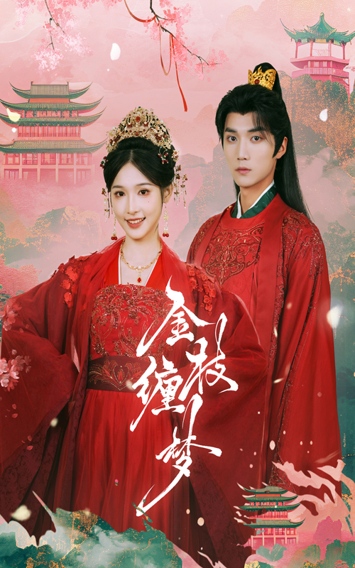 18364-金枝缠梦（56集）王培延＆甜九洛-资源V站