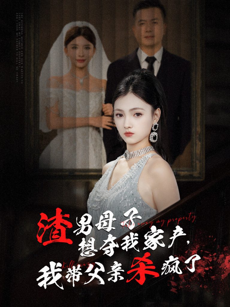 15046-渣男母子想夺我家产我带父亲杀疯了（52集）-资源V站