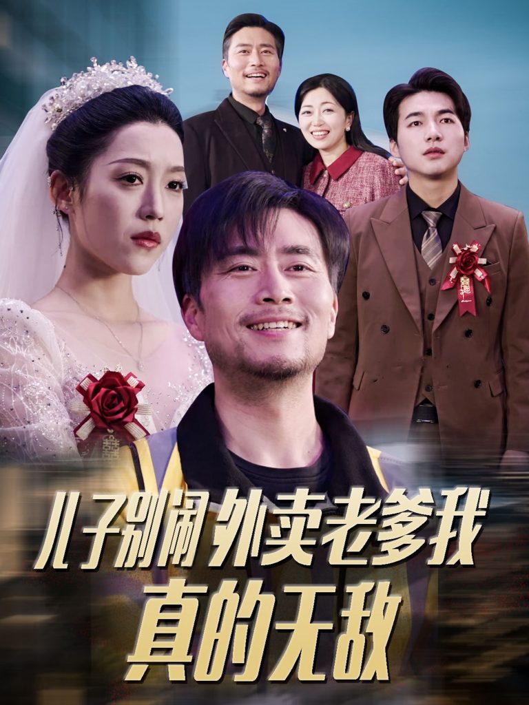 19084-儿子别闹外卖老爹我真的无敌（68集）张怡宁-资源V站