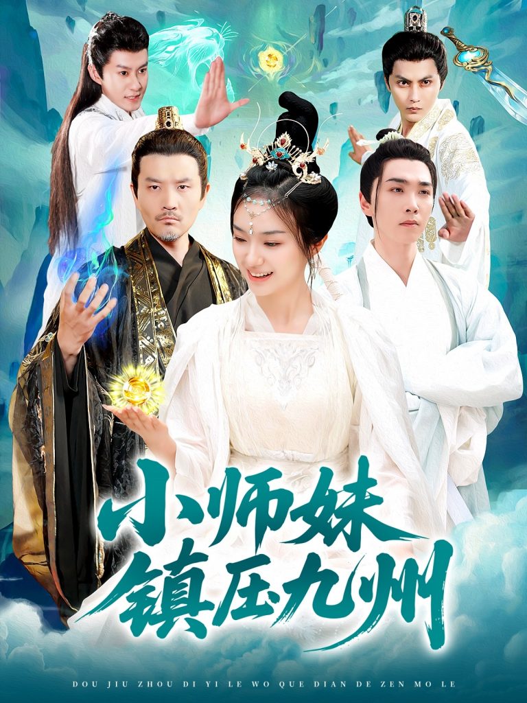 22136-小师妹镇压九州（91集）熊颖&姜涛-资源V站