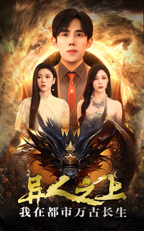15283-异人之上我在都市万古长生（86集）马士尧&金瑶-资源V站
