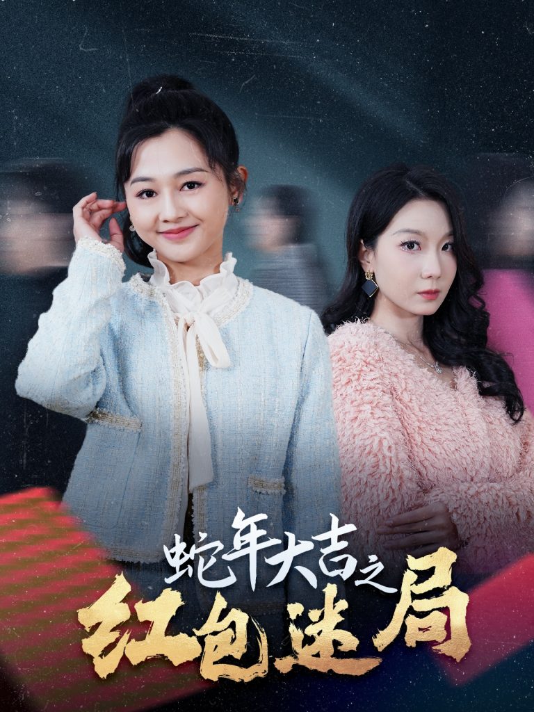 17375-蛇年大吉之红包迷局（52集）郑初晨-资源V站