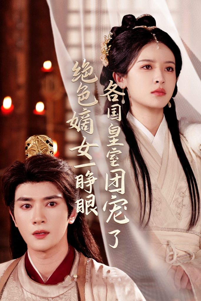 19797-绝色嫡女一睁眼各国皇室团宠了（97集）陈冠峄＆王蔼玲-资源V站