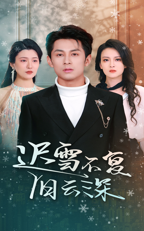 18434-迟雪不复旧云深（45集）伍怡-资源V站