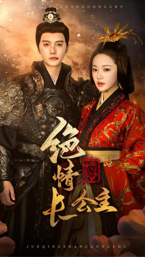 15482-绝情长公主（62集）明川＆袁雨涵-资源V站