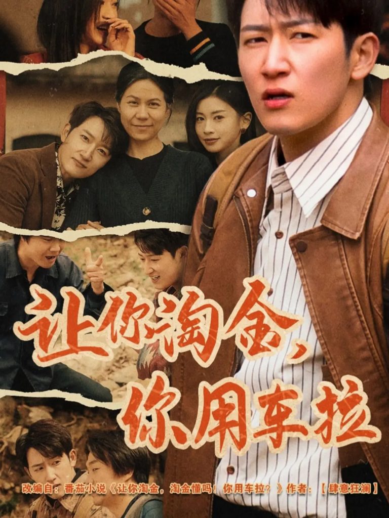 20912-让你淘金你用车拉（86集）陈沛苏&田诗园-资源V站