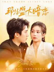 17305-那场盛大暗恋（107集）冯思源&严雯丽-资源V站