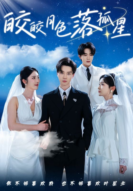 21885-皎皎月色落孤星（70集）邓嘉伦＆金鑫欣&白野-资源V站