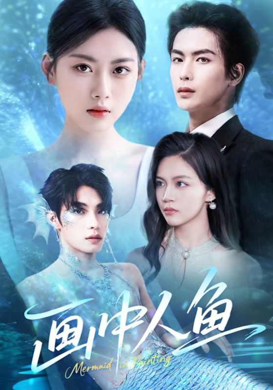 22039-画中人鱼（45集）吴元成&陈诺-资源V站