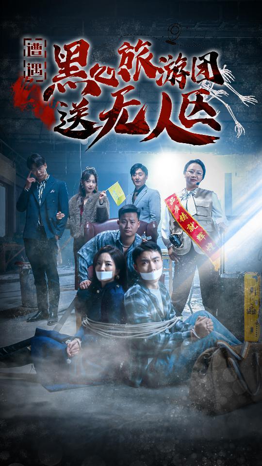 15290-遭遇黑心旅游团送无人区&我在无人区虐爆黑心导游（27集）-资源V站