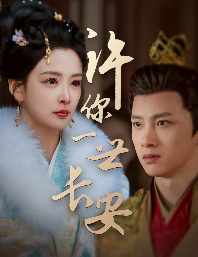 19010-许你一世长安（62集）姜熙绕-资源V站