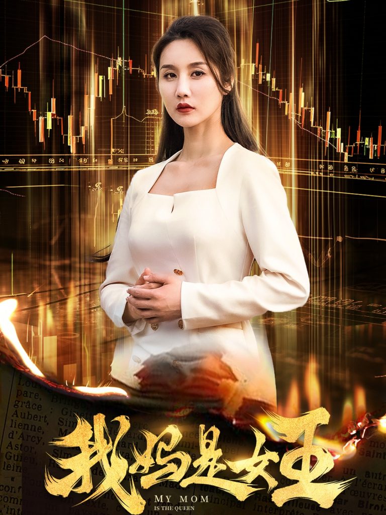15249-我妈是女王（60集）-资源V站