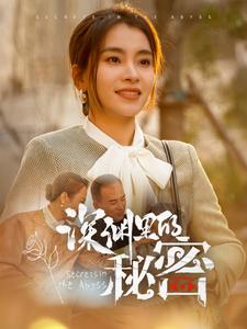 18248-深渊里的秘密（66集）张晓楠-资源V站
