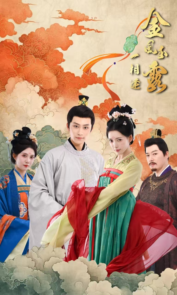16241-金风玉露一相逢（60集）黄宥天＆郭嘉语-资源V站