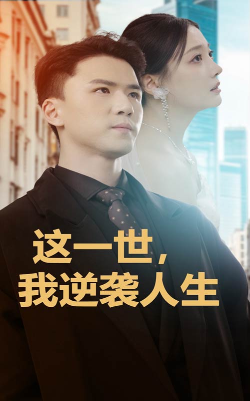 15212-这一世，我逆袭人生（66集）-资源V站