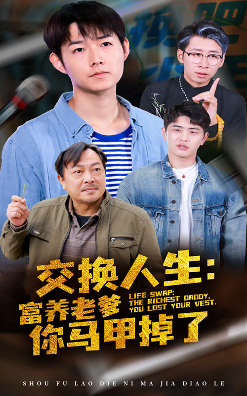 15413-交换人生富养老爹你马甲掉了（70集）-资源V站