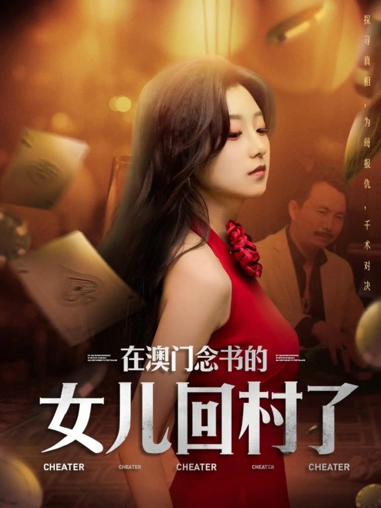 21297-在澳门念书的女儿回村了（76集）刘琦枫&王倩-资源V站