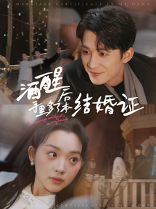 17854-酒醒后手里多了本结婚证（77集）-资源V站