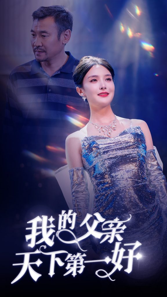 18515-我的父亲天下第一好（52集）张紫淋-资源V站