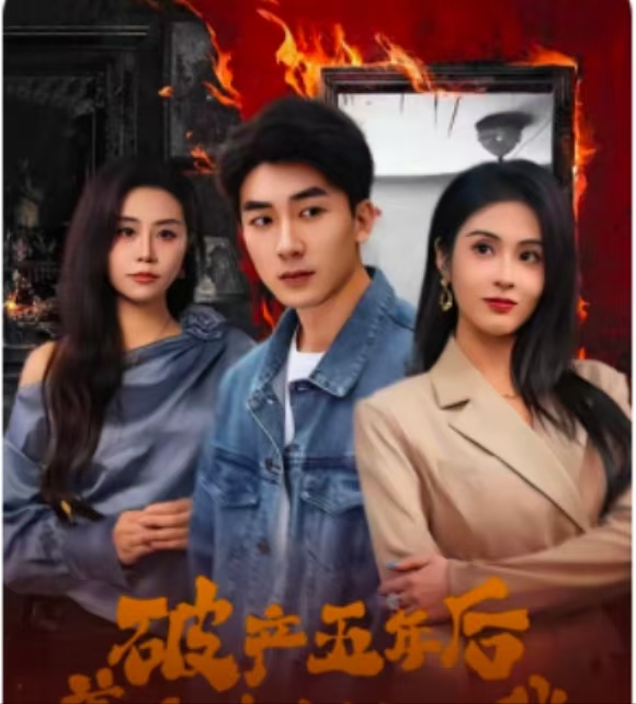 20328-破产五年后，美女老板找上我（96集）吴明宇＆陈酉昔-资源V站