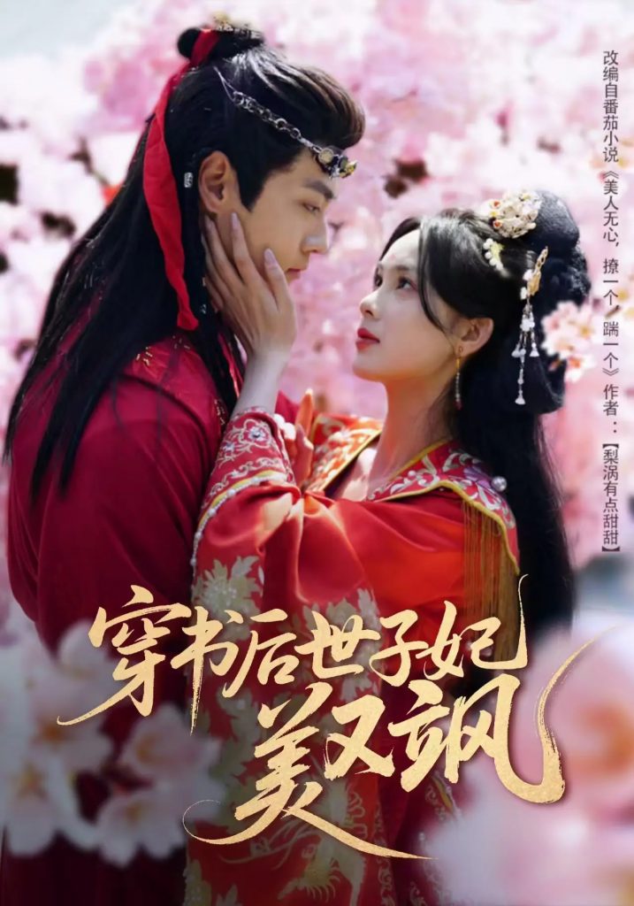 20816-穿书后世子妃美又飒（65集）沈宇凡＆周嘉怡＆林昱希-资源V站