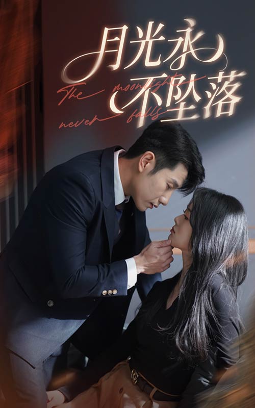 20553-月光永不坠落（61集）徐思祁&黄波-资源V站