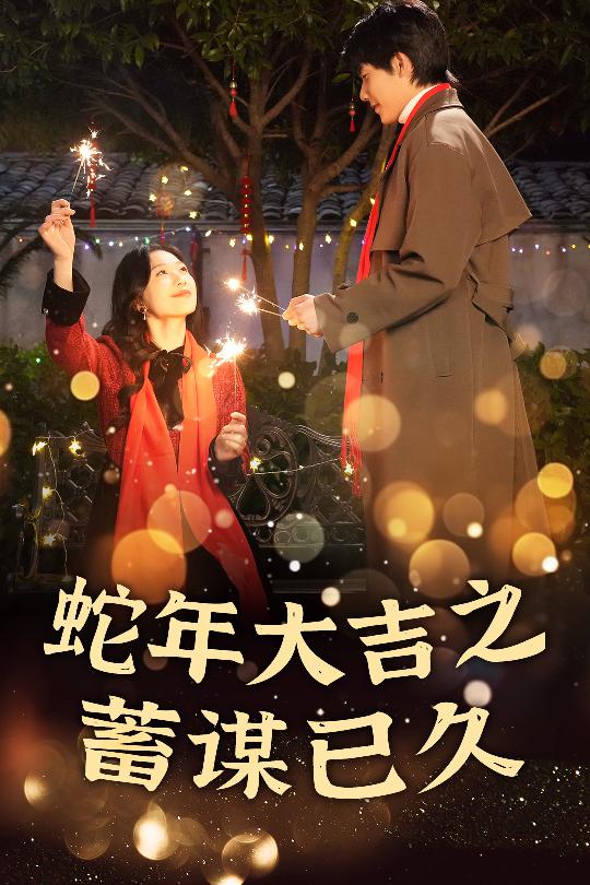 17639-新年之假戏真做&蛇年大吉之蓄谋已久（40集）-资源V站