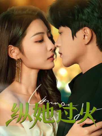 17781-纵她过火（60集）陈云廷&澄芓-资源V站