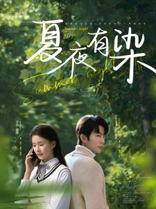 18793-夏夜有染（81集）于伦豪＆孟娜-资源V站