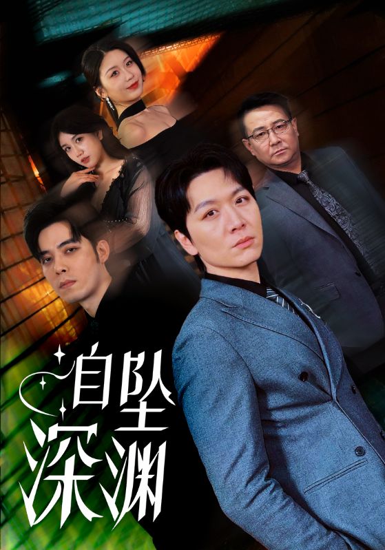19015-自坠深渊（52集）黄则灵-资源V站