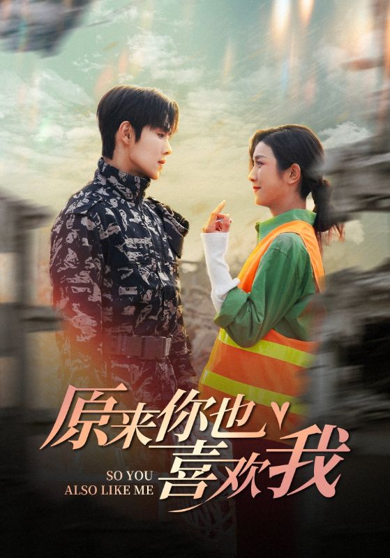 15422-原来你也喜欢我（41集）卢c鹿鹿&马士尧-资源V站