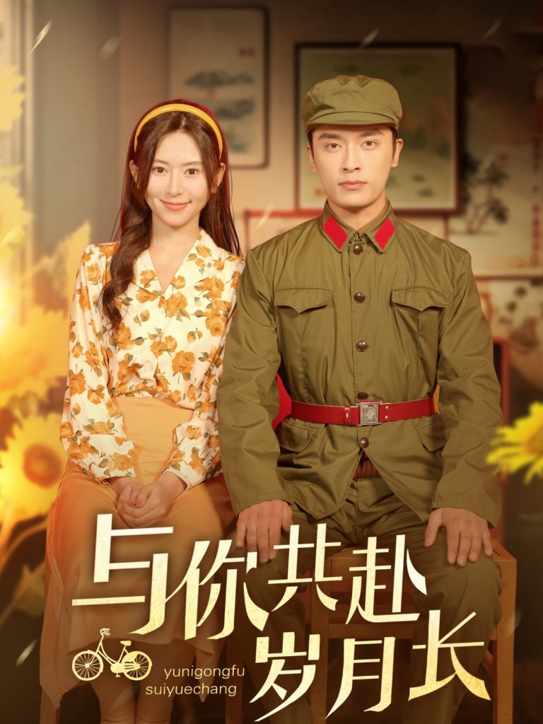 22063-与你共赴岁月长（100集）王博&桉淇-资源V站
