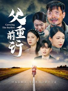 18427-父重前行（49集）千歆-资源V站