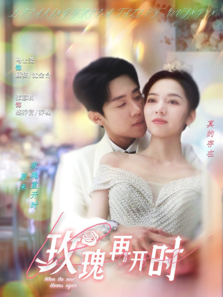 21482-玫瑰再开时（59集）马士尧＆张意枂-资源V站