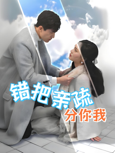18729-错把亲疏分你我（30集）彭慧玲-资源V站