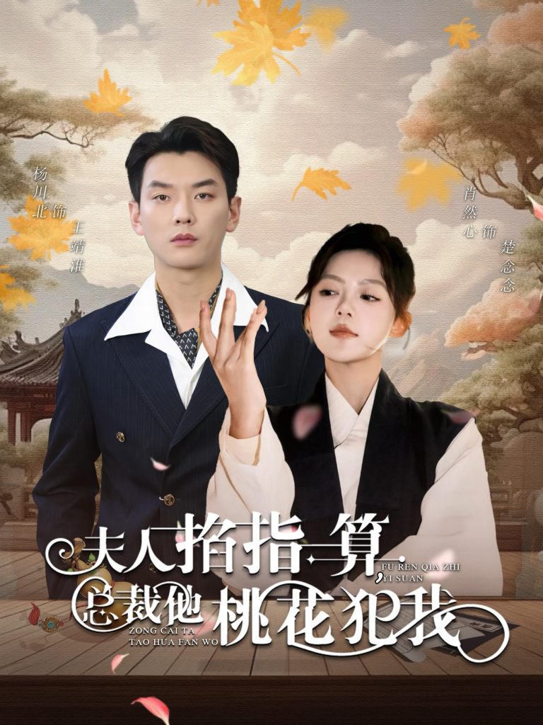 15647-夫人掐指一算总裁他桃花犯我（60集）-资源V站
