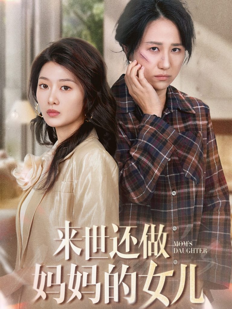 19522-来世还做妈妈的女儿（53集）周婷＆刘耘彤-资源V站