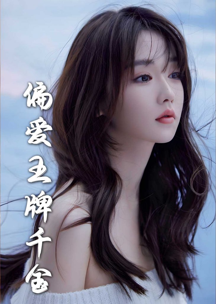 18261-月光藏在他眼底＆偏爱王牌千金（72集）刘蓝鸽-资源V站
