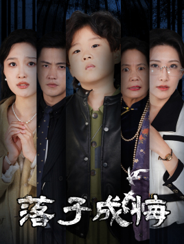 17794-落子成悔&她与人间两相欢（80集）-资源V站