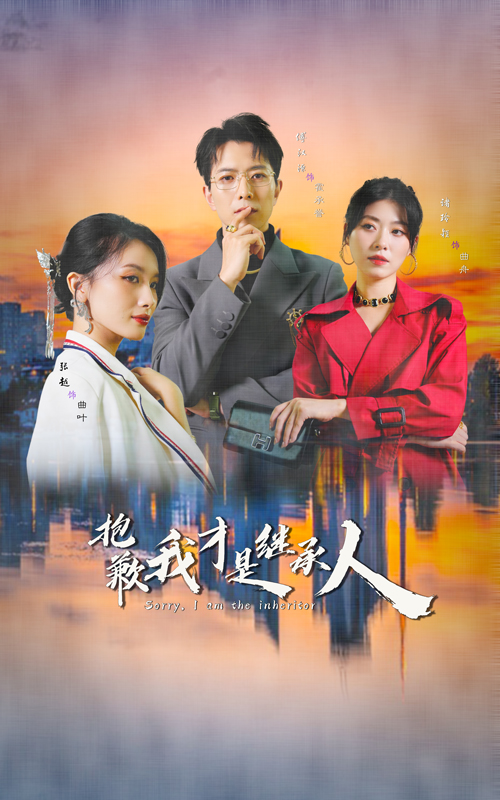 15110-抱歉我才是继承人（31集）傅汉源&诸玲颖-资源V站