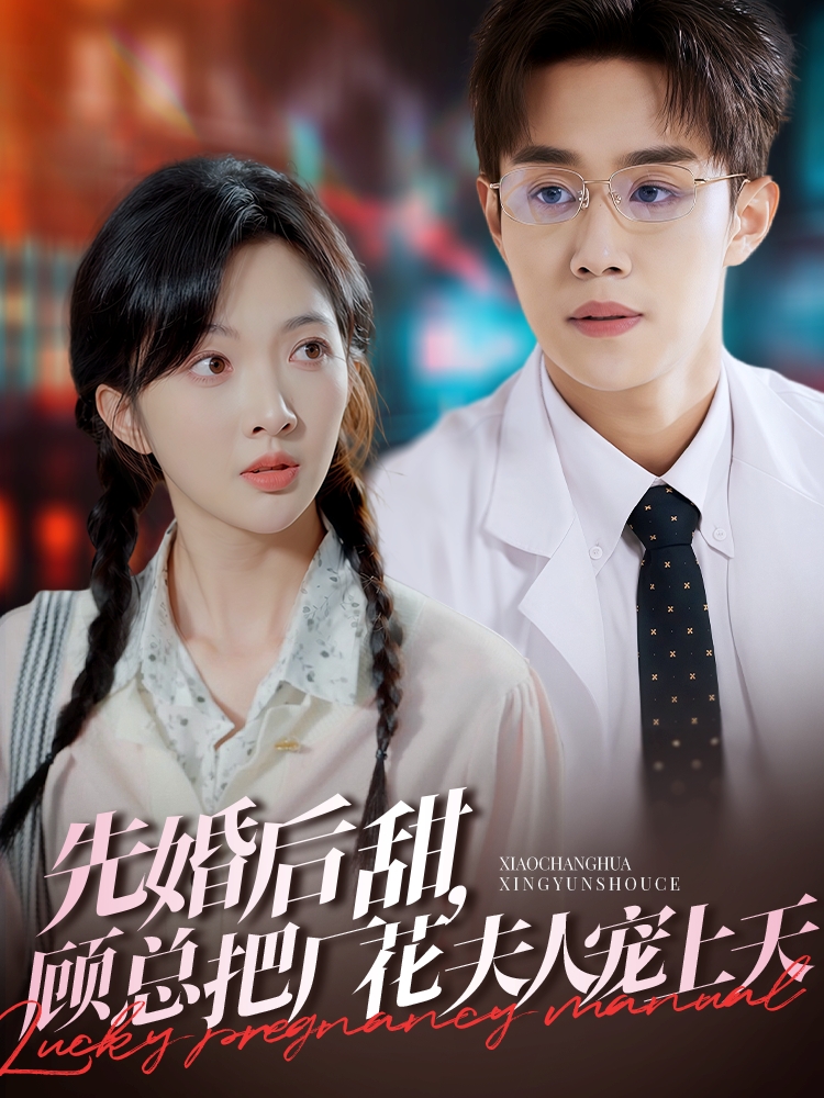 20276-先婚后甜，顾总把厂花夫人宠上天（78集）马士尧＆丁果-资源V站
