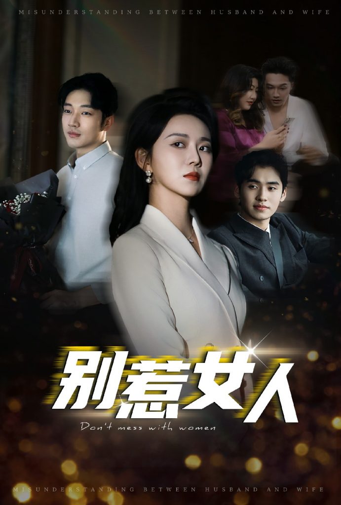 15728-别惹女人（31集）罗东旭＆孔莹莹-资源V站