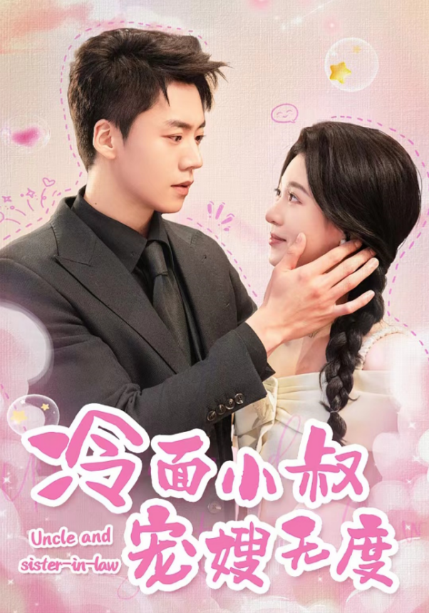 14507-冷面小叔宠嫂无度（52集）-资源V站