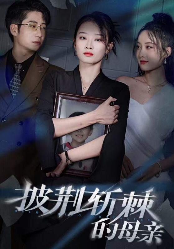 15616-披荆斩棘的母亲＆儿子死后绝望妈妈杀翻全场 （41集）周航＆韩佳卉-资源V站