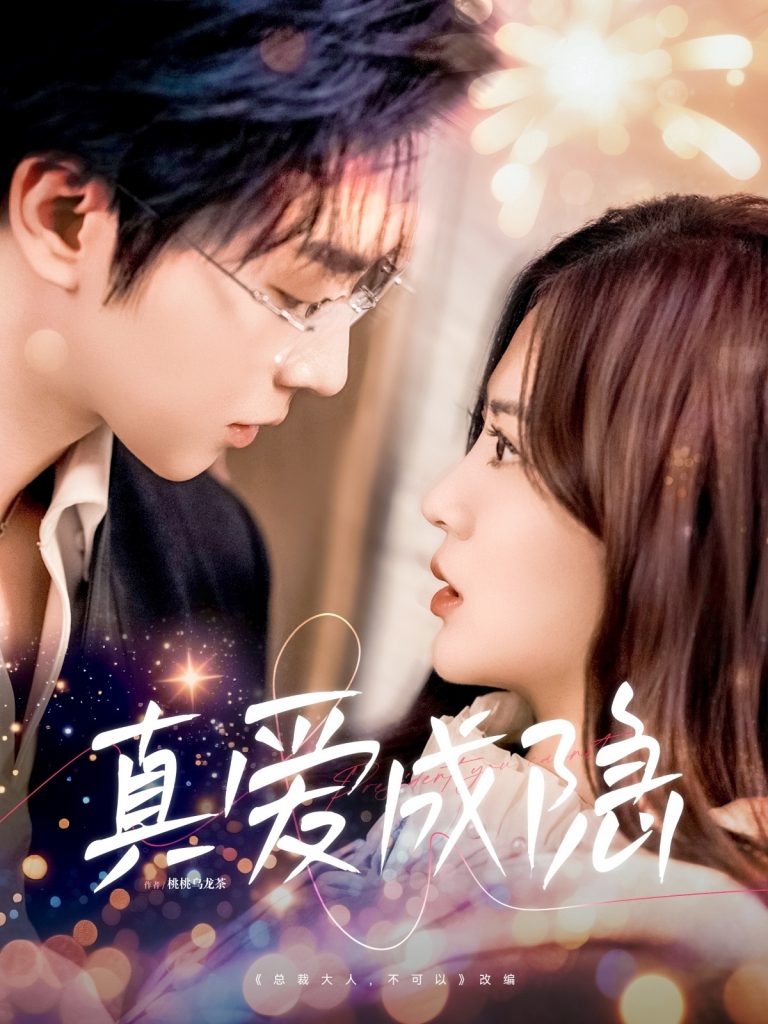 20874-真爱成隐（84集）邓嘉伦＆刘美娜-资源V站