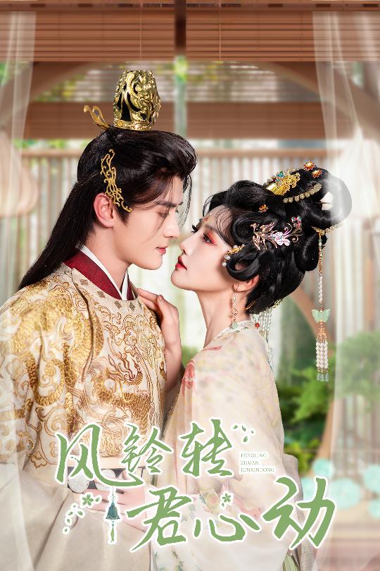 18439-风铃转君心动＆雨铃霖（42集）陈冠峄＆常丹丹-资源V站