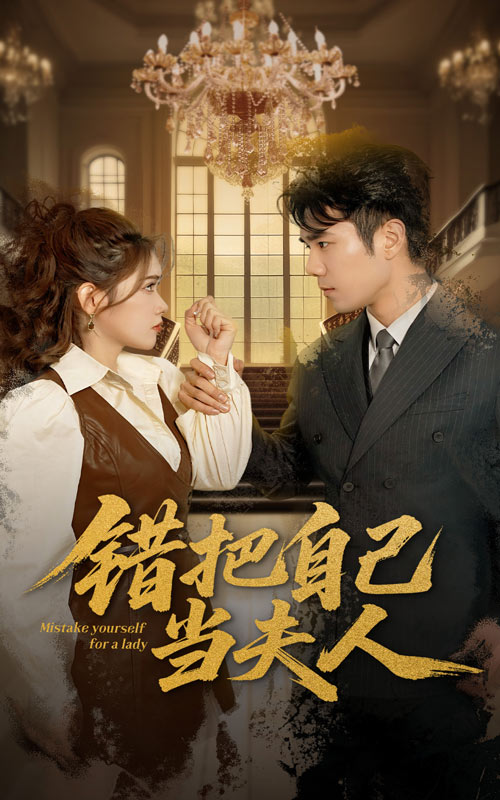 20726-错把自己当夫人（60集）蔡思琦&只茂楠-资源V站