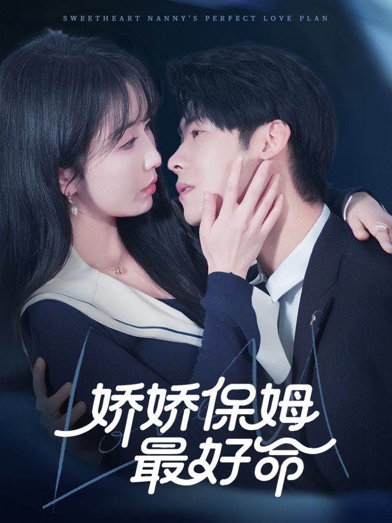 21795-娇娇保姆最好命（67集）程七月&魏昕怡-资源V站