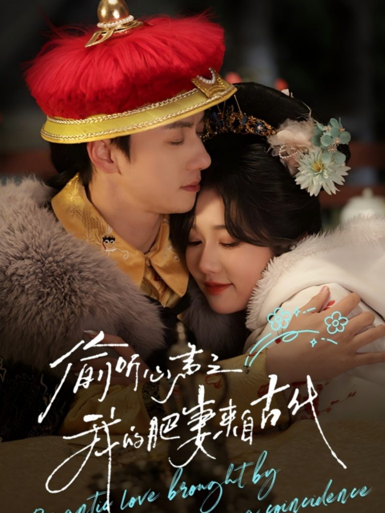 20006-偷听心声之我的肥妻来自古代（53集）陈政阳＆岳雨婷-资源V站
