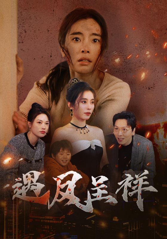 18090-遇凤呈祥（50集）张晓楠-资源V站